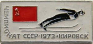 Нагрудный знак Чемпионат СССР 1973 Кировск прыжки с трамплина 