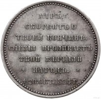 Нагрудный знак На смерть Александра III 