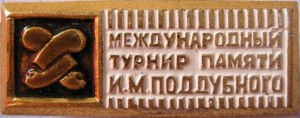 Нагрудный знак Международный турнир памяти И.М. Поддубного 
