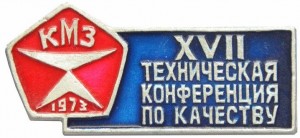 Нагрудный знак XVII техническая конференция по качеству КМЗ.  