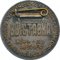 Нагрудный знак Выставка 1960. Акционерное общество химических волокон Тойо Рейон  