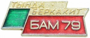 Нагрудный знак Тында Беркакит БАМ 79 