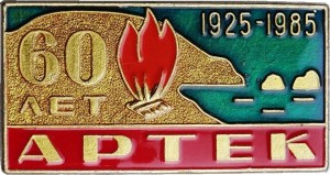 Нагрудный знак Пионерский лагерь. Артек. 60 лет. 1925-1985 