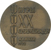 Нагрудный знак Сборная команда СССР. Игры XX Олимпиады, Мюнхен 1972 