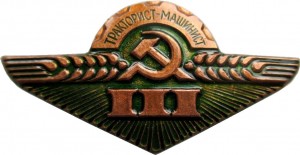 Нагрудный знак Тракторист Машинист 3 класс 