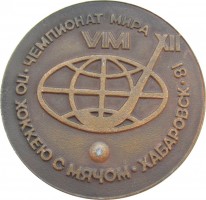 Нагрудный знак 12-ый Чемпионат Мира по хоккею с мячом. Хабаровск 1981 