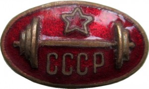 Нагрудный знак Тяжелая атлетика (штанга) СССР 
