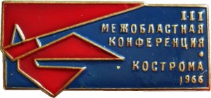 Нагрудный знак 3 Межобластная пионерская конференция. Кострома 1966 