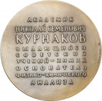 Нагрудный знак 120 Лет со дня рождения  академика Курнаков Н.С. 