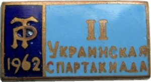 Нагрудный знак 2 Украинская  Спартакиада    1962,  Трудовые Резервы 