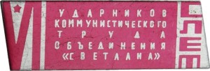 Нагрудный знак VI Слет ударников коммунистического труда. Объединение 