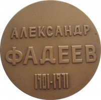 Нагрудный знак Александр Фадеев 1901-1911 