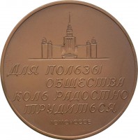 Нагрудный знак 150 лет со дня рождения Ломоносова (1711-1961) 