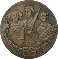 Нагрудный знак 50 Лет стахановскому дижению 1935-1985 