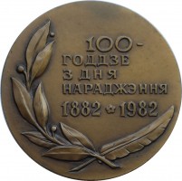 Нагрудный знак 100 лет с дня рождения Якуба Коласа 1882-1982 