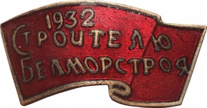 Нагрудный знак Строителю Белморстроя 1932 