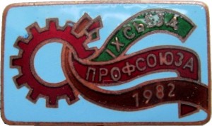 Нагрудный знак 9  Съезд Профсоюза  Местпром И Коммун.быт. Пред.  1982 