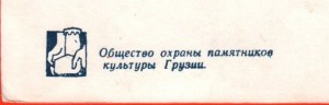 Нагрудный знак Общество охраны памятников культуры Грузинской ССР 