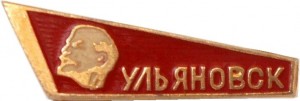 Нагрудный знак Ульяновск 