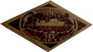 Нагрудный знак 10 Лет Тихоокеанская Геофизическая Экспедиция 1976 