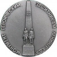 Нагрудный знак Монумент героическим защитникам Ленинграда 1941-1945 