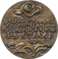 Нагрудный знак 70 лет со смерти русского публициста, художественного и музыкального критика В.В. Стасов (1824-1906) 