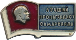 Нагрудный знак Лучший Пропагандист Самарканда  