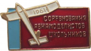 Нагрудный знак Соревнования Авиамоделистов Школьников 1961 