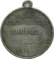 Нагрудный знак Кружок Ревнителей Памяти 1812 года 