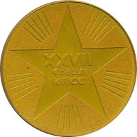 Нагрудный знак XXVII съезд КПСС 