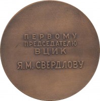 Нагрудный знак Первому Председателю ВЦИК Я.М. Свердлову 