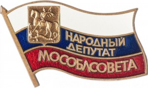 Нагрудный знак Народный Депутат Мособлсовета, 21 Созыв 