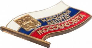 Нагрудный знак Народный Депутат Мособлсовета, 21 Созыв 