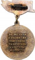 Нагрудный знак За заслуги в развитии массовой физической культуры и спорта РСФСР. Парашютный спорт 