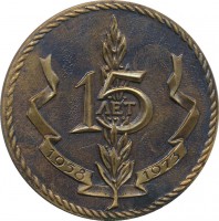 Нагрудный знак 15 лет. Спортивный Комитет Дружественных Армий. СКДА.
1958-1973 