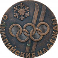 Нагрудный знак Олимпийские Надежды. Ленинград 1969 