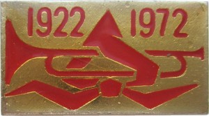 Нагрудный знак 50 Лет Пионерии. 1922-1972 