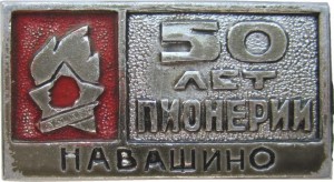 Нагрудный знак 50 Лет Пионерии Г. Навашино 