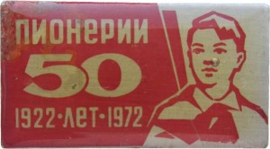 Нагрудный знак 50 Лет Пионерии. 1922-1972 