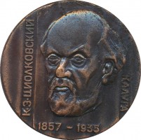 Нагрудный знак Основоположник теоретической космонавтики К.Э. Циолковский. 1857-1935 
