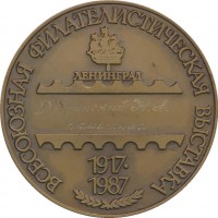 Нагрудный знак Всесоюзная Филателистическая Выставка. Ленинград 1987 