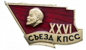 Нагрудный знак 26 съезд КПСС 