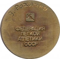 Нагрудный знак 100 Лет Отечественной Легкой Атлетике. 1888-1988 