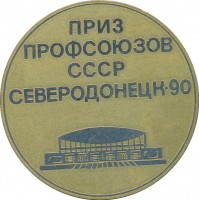 Нагрудный знак 11 международные соревнования на приз Профсоюзов СССР. Северодонецк 1990 