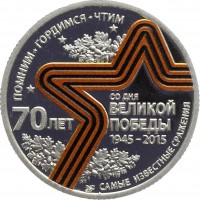 Нагрудный знак 70 лет Великой ПОбеды 1945-2015. Оборона Севастополя 