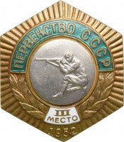 Нагрудный знак Первенство СССР. Стрельба с колена. 1952. 3 Место 