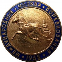 Нагрудный знак Международные Соревнования. Москва 1968. Конный Спорт 