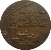 Нагрудный знак 250 Лет Со Дня Рождения Михаила Ломоносова. 1711-1961 