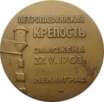 Нагрудный знак  Ленинград. Петропавловская Крепость 