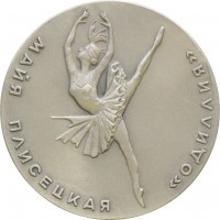 Нагрудный знак Майя Плисецкая (Одиллия). 1968 
